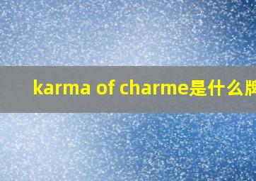 karma of charme是什么牌子